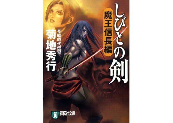 楽天ブックス しびとの剣 魔王信長編 長編時代伝奇 菊地秀行 本 楽天ブックス しびとの剣 魔王信長編 長編時代伝奇 菊地秀行 本